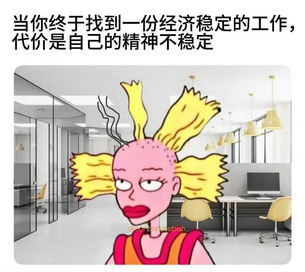 当你终于找到一份经济稳定的工作，代价是自己的精神不稳定。