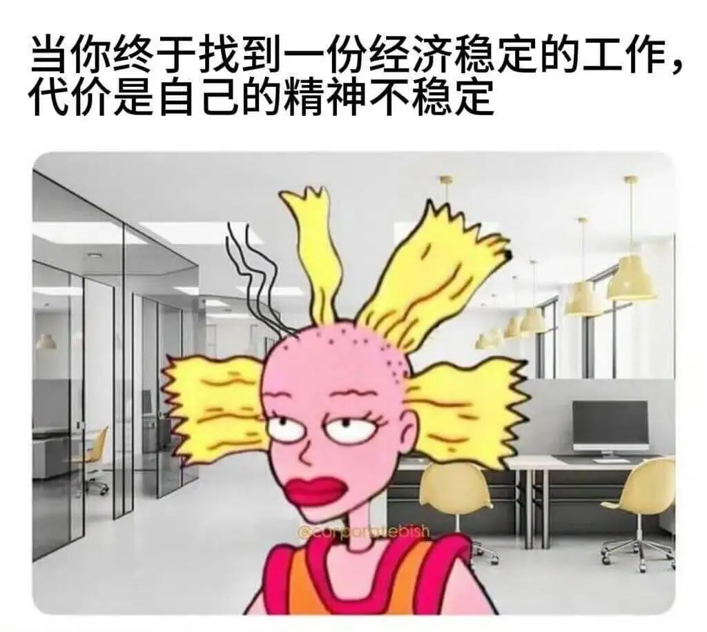 当你终于找到一份经济稳定的工作，代价是自己的精神不稳定。