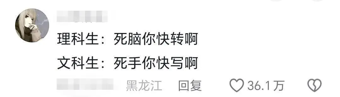 理科生:死脑你快转啊文科生:死手你快写啊黑龙江回复36.1万