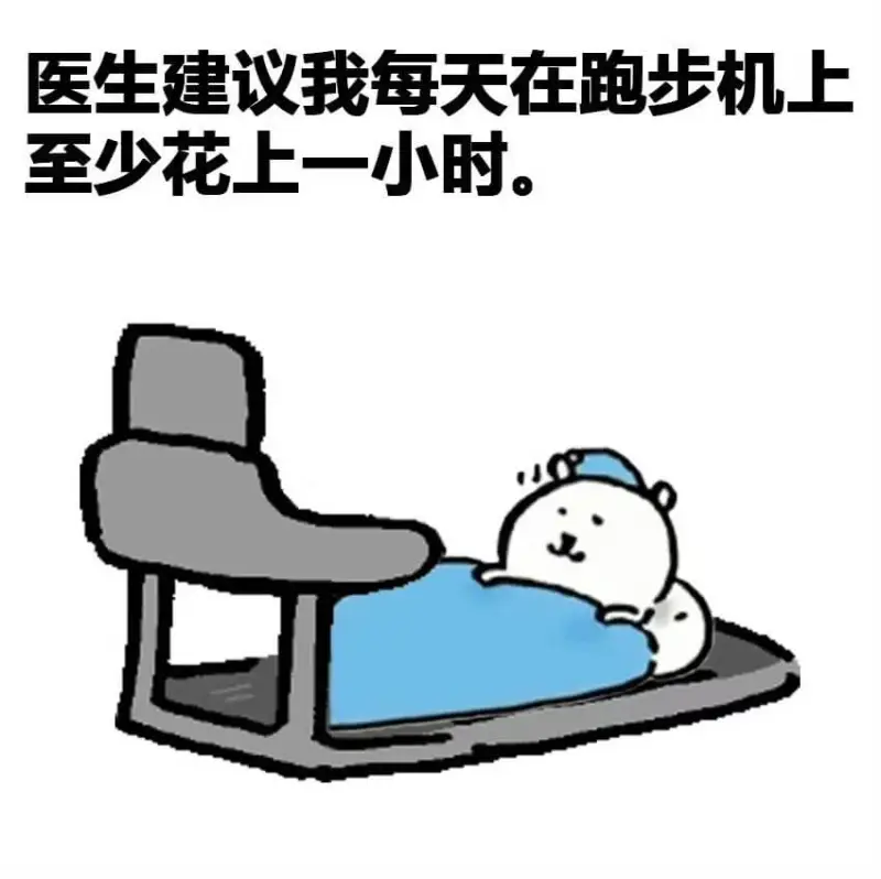 医生建议我每天在跑步机上至少花上一小时。