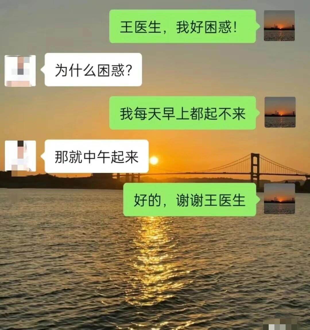王医生，我好困惑！为什么困惑？我每天早上都起不来。那就中午起