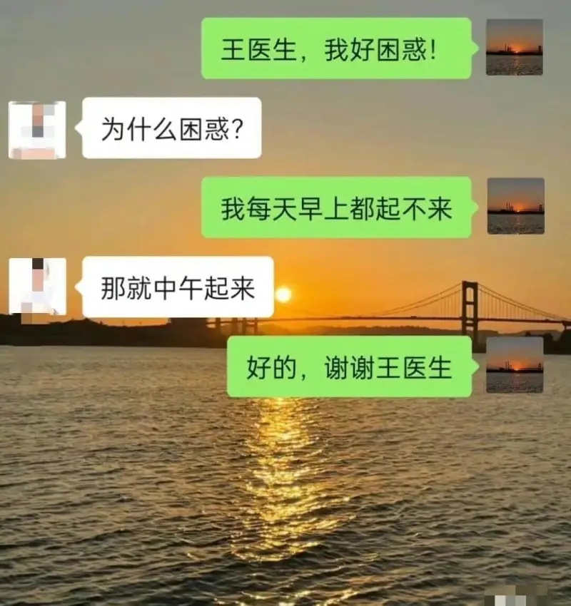 王医生，我好困惑！为什么困惑？我每天早上都起不来。那就中午起