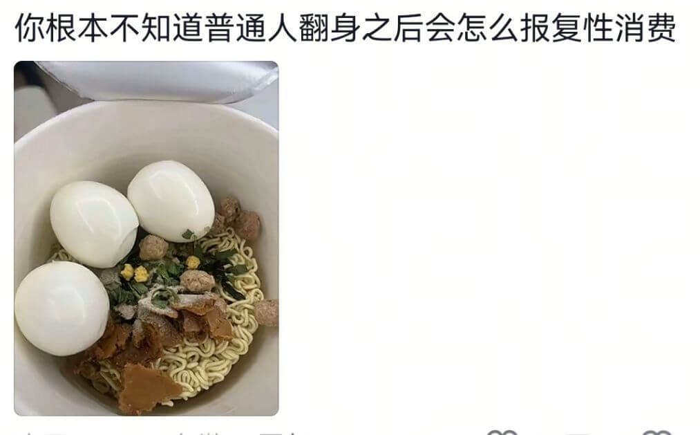 你根本不知道普通人翻身之后会怎么报复性消费