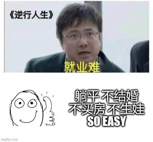 《逆行人生》就业难，躺平不结婚，不买房不生娃，SOEASY。