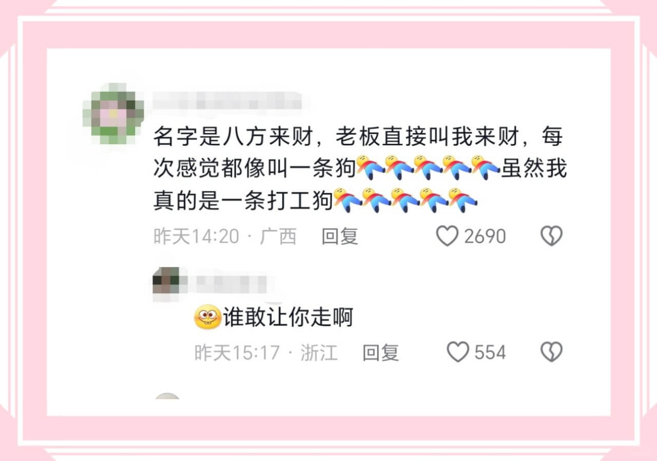 名字是八方来财，老板直接叫我来财，每次感觉都像叫一条狗虽然我