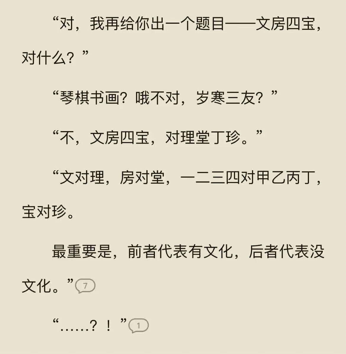 “对，我再给你出一个题目：文房四宝，对什么?”“琴棋书画?哦