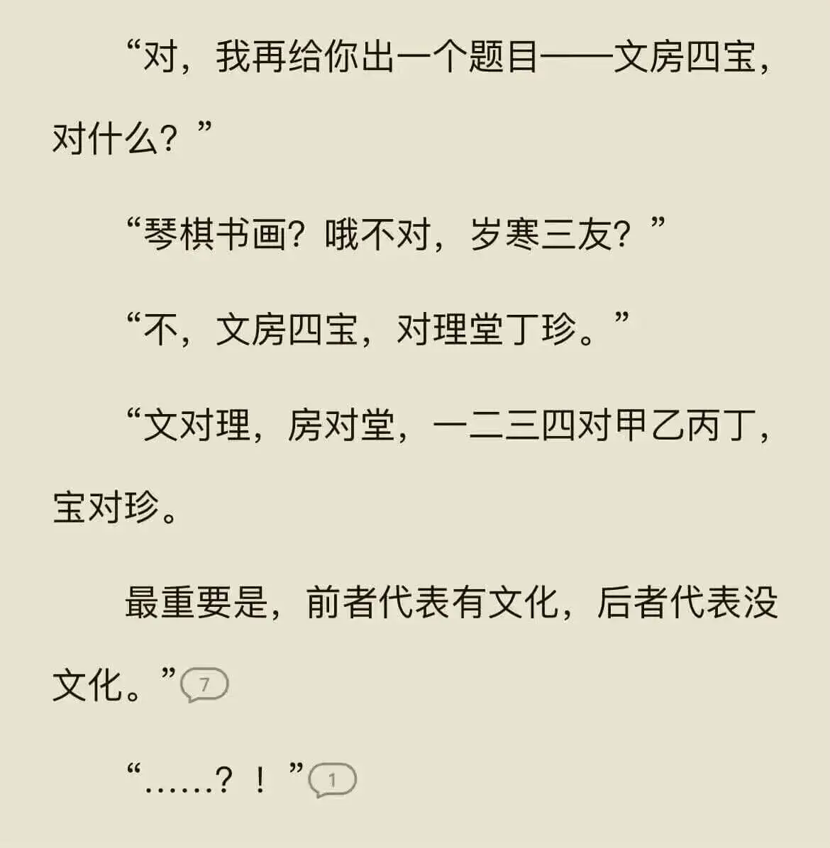 “对，我再给你出一个题目：文房四宝，对什么?”“琴棋书画?哦