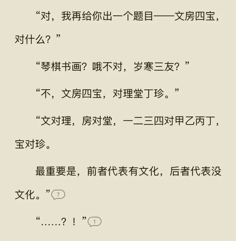 “对，我再给你出一个题目：文房四宝，对什么?”“琴棋书画?哦