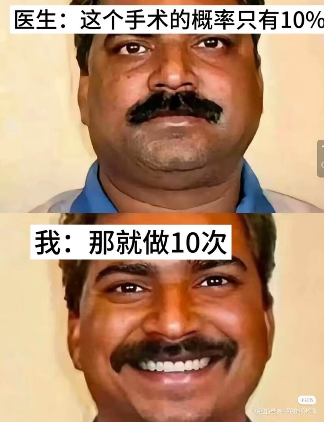 医生:这个手术的概率只有10%我:那就做10次小x58020
