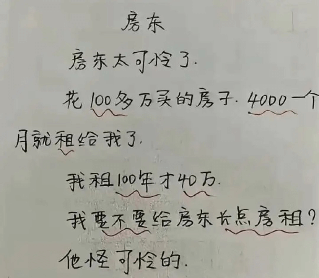 房东房东太可检了花100多万买的房子，4000一月就租给我了