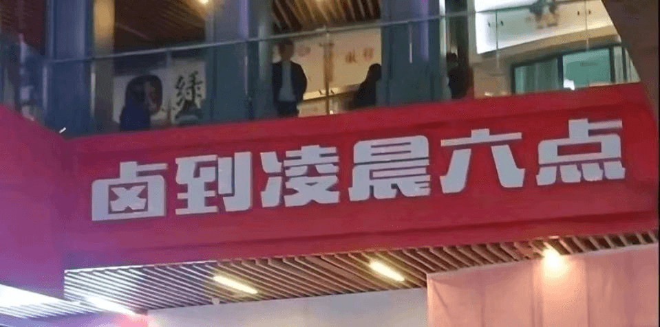 结卤到凌晨六点