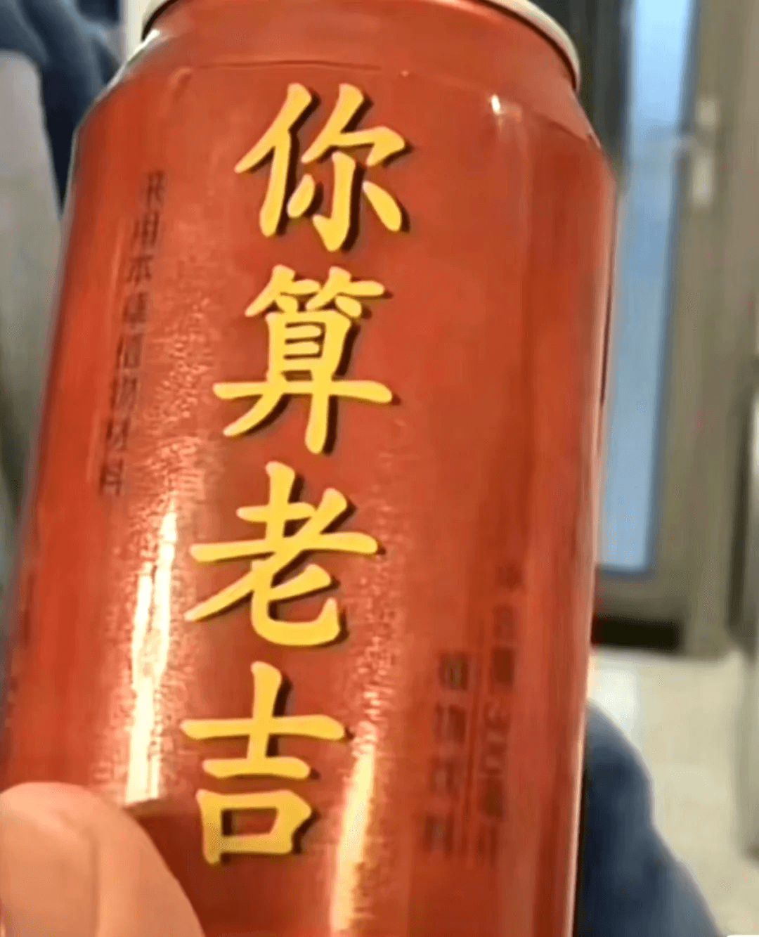 你算老吉