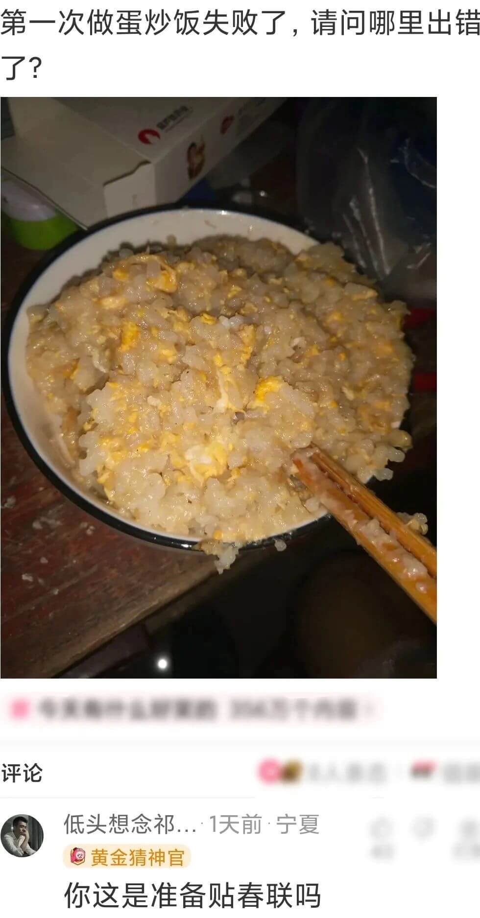 第一次做蛋炒饭失败了，请问哪里出错了?评论低头想念祁...·