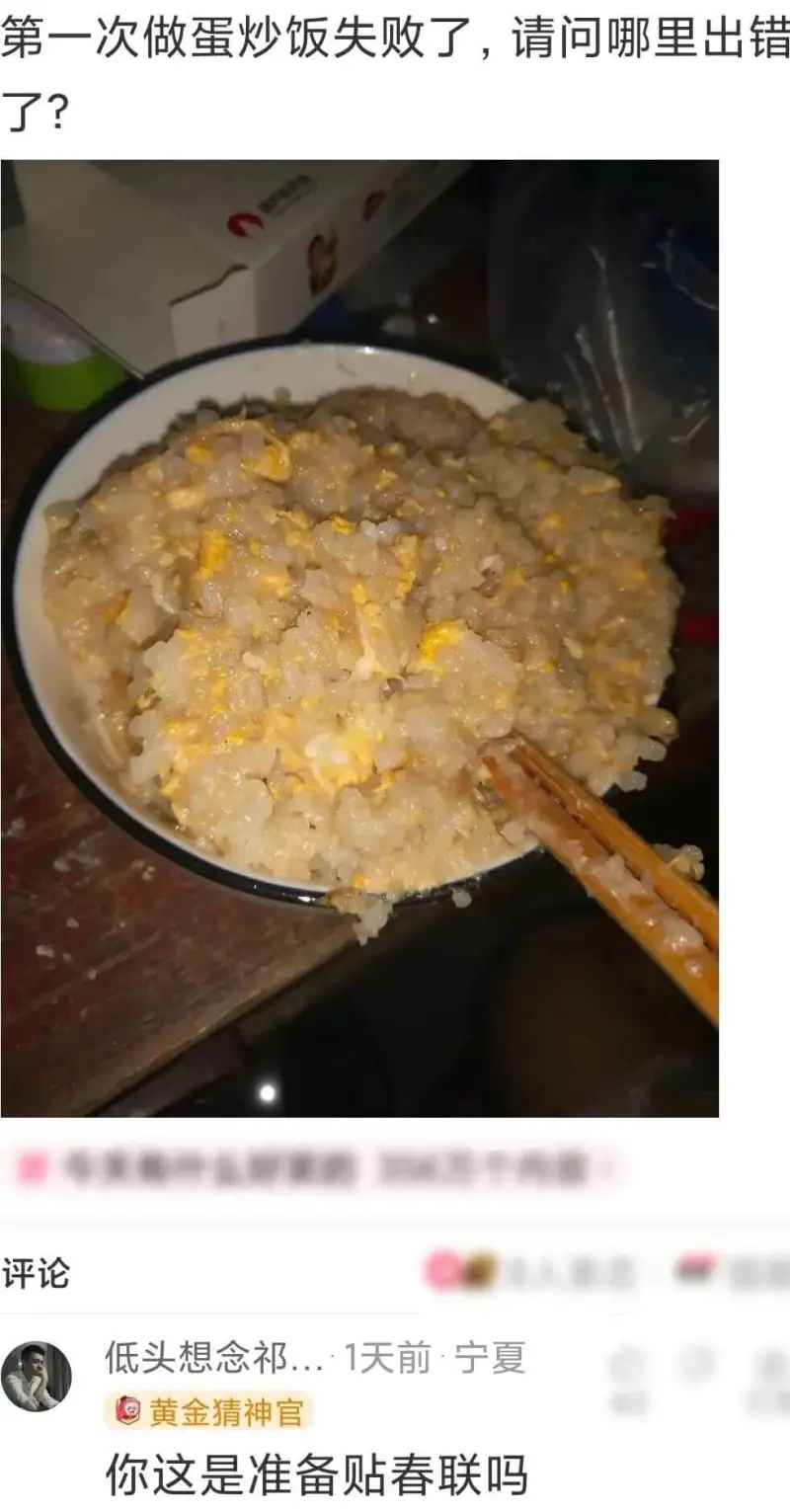 第一次做蛋炒饭失败了，请问哪里出错了?评论低头想念祁...·