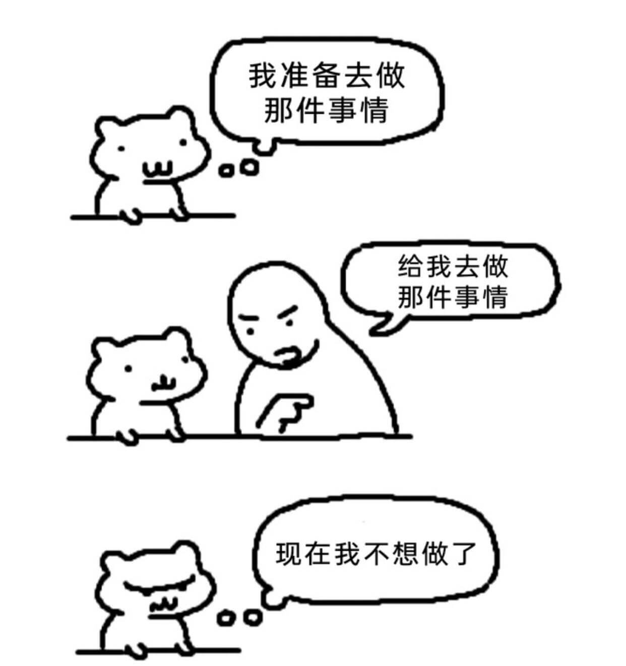 我准备去做那件事情给我去做那件事情现在我不想做了