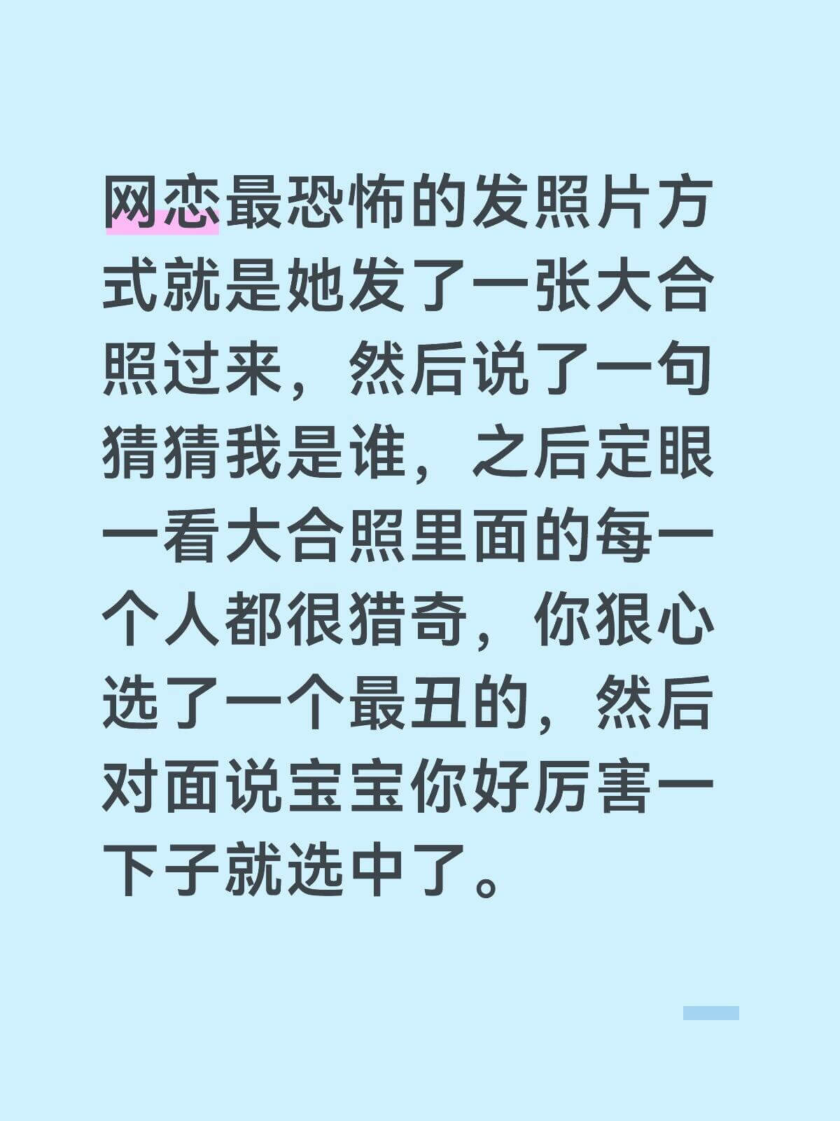 网恋最恐怖的发照片方式就是她发了一张大合照过来，然后说了一句