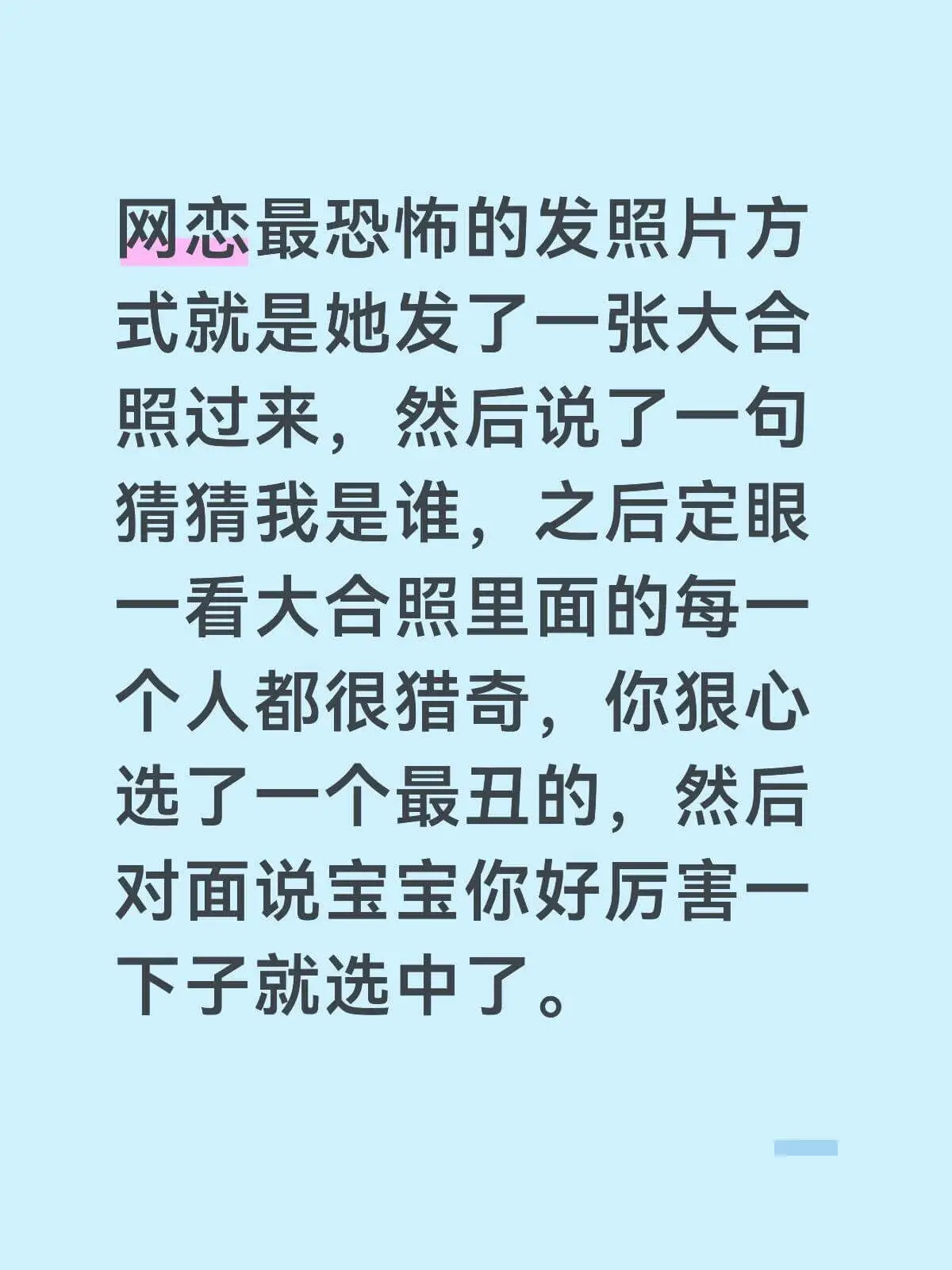 网恋最恐怖的发照片方式就是她发了一张大合照过来，然后说了一句