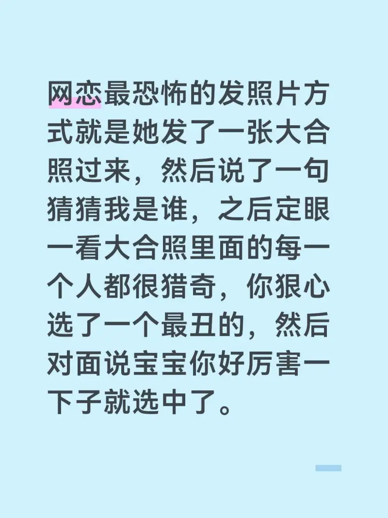 网恋最恐怖的发照片方式就是她发了一张大合照过来，然后说了一句
