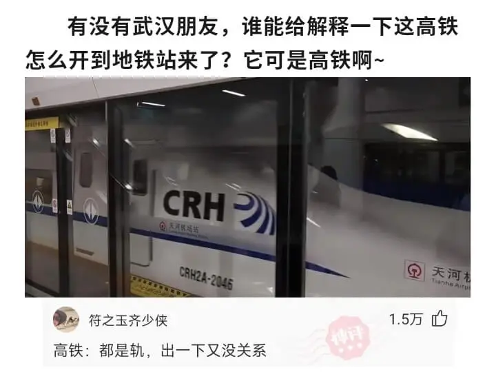 有没有武汉朋友，谁能给解释一下这高铁怎么开到地铁站来了?它可