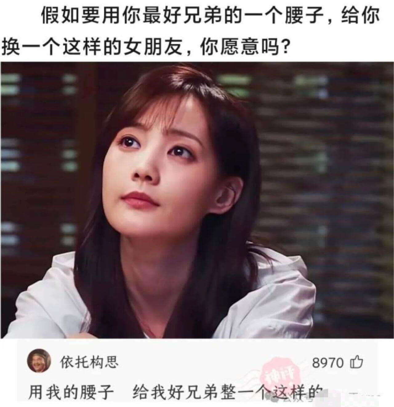 假如要用你最好兄弟的一个腰子，给你换一个这样的女朋友，你愿意