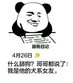 舔狗日记4月26日什么舔狗？哥哥都说了：我是他的犬系女友。
