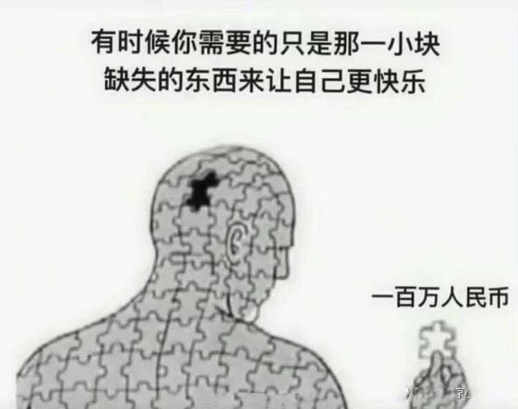 有时候你需要的只是那一小块缺失的东西来让自己更快乐一百万人民