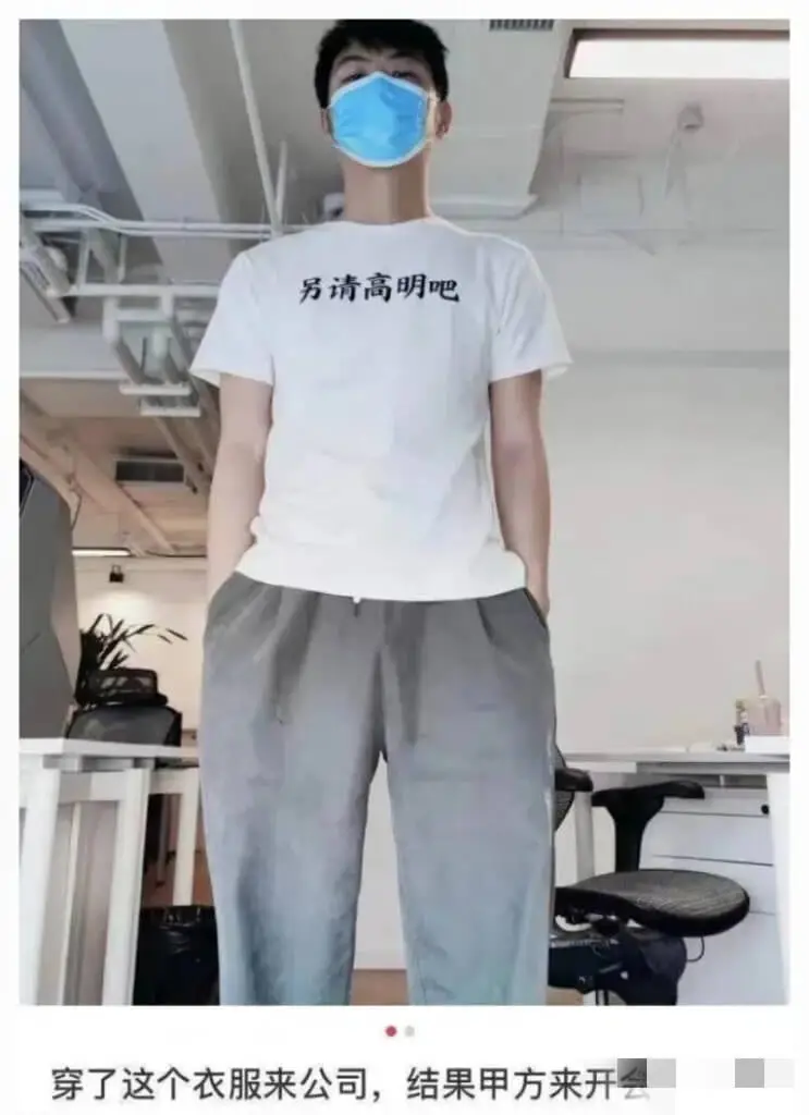 另请高明吧穿了这个衣服来公司，结果甲方来开会