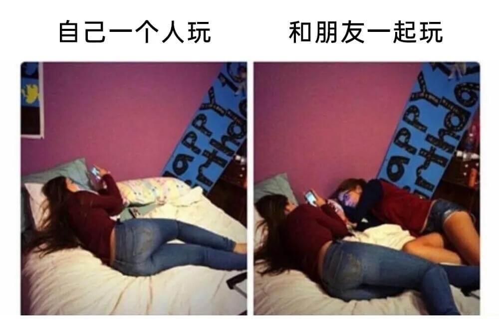 自己一个人玩和朋友一起玩