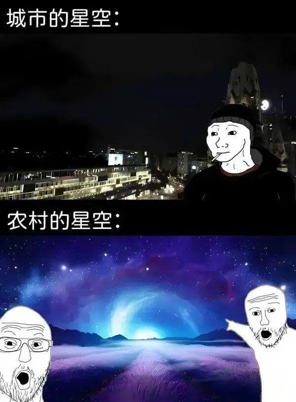 城市的星空：农村的星空：