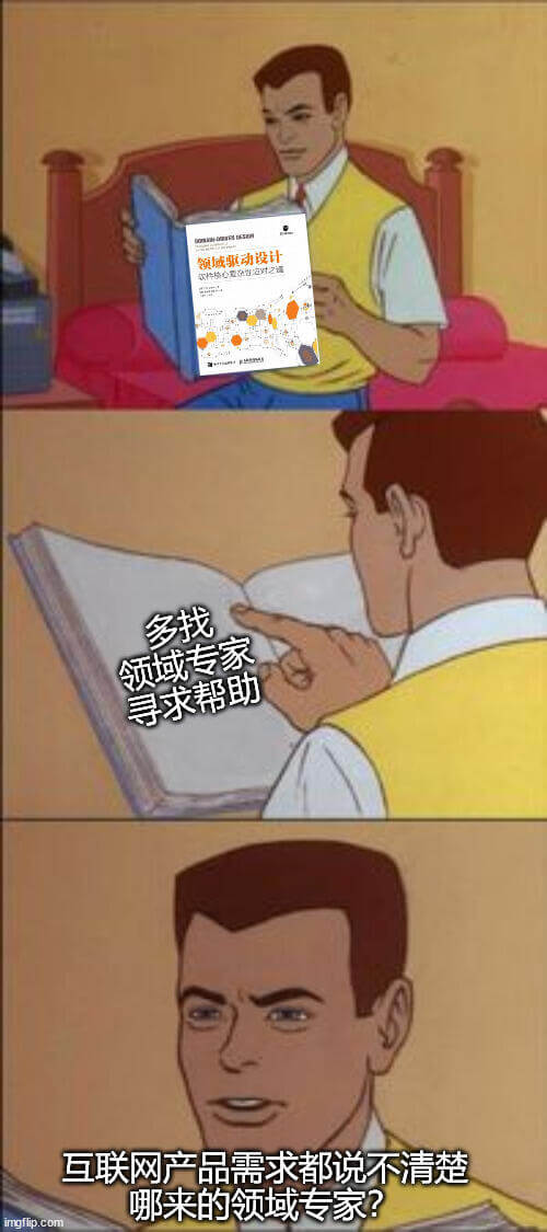 领域驱动设计多找领域专家，寻求帮助。互联网产品需求都说不清楚