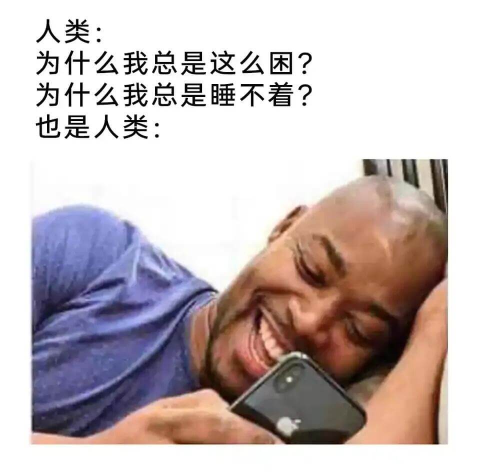人类：为什么我总是这么困？为什么我总是睡不着？也是人类：