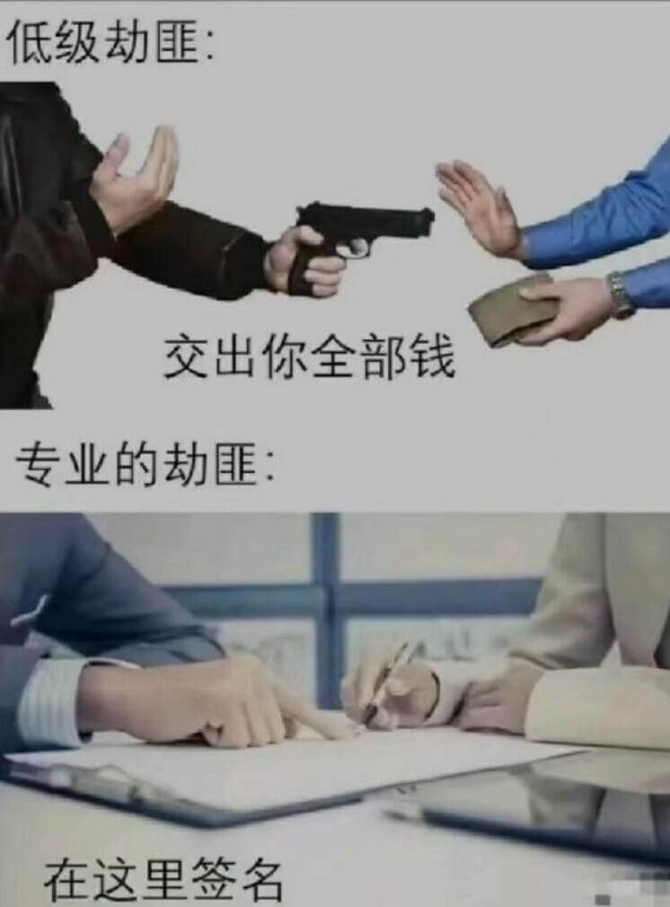 低级劫匪：交出你全部钱专业的劫：在这里签名