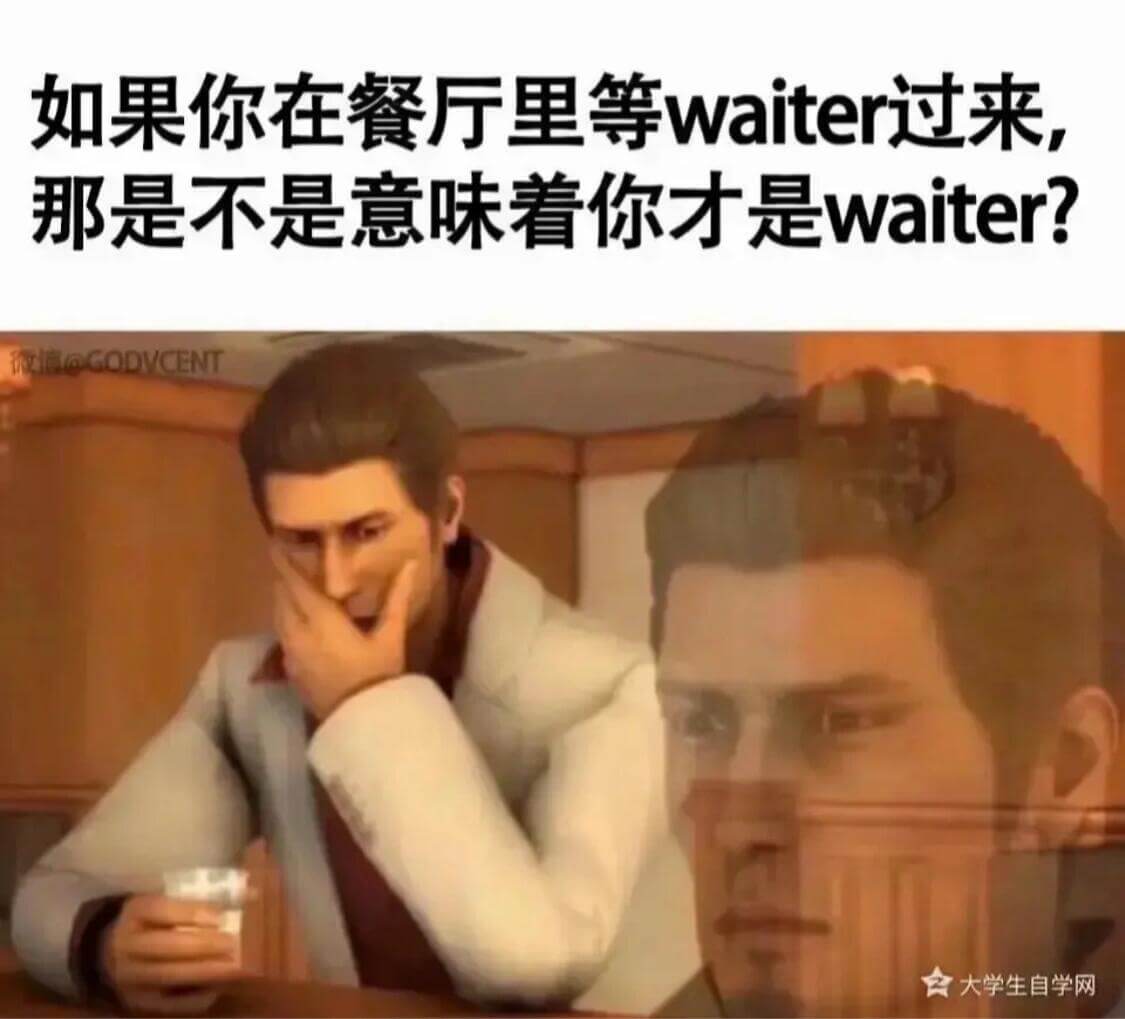 如果你在餐厅里等waiter过来，那是不是意味着你才是wai