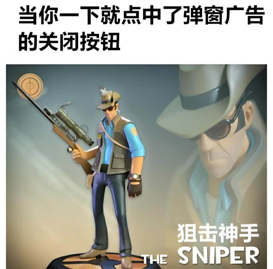 当你一下就点中了弹窗广告的关闭按钮，击神手SNIPERTHE