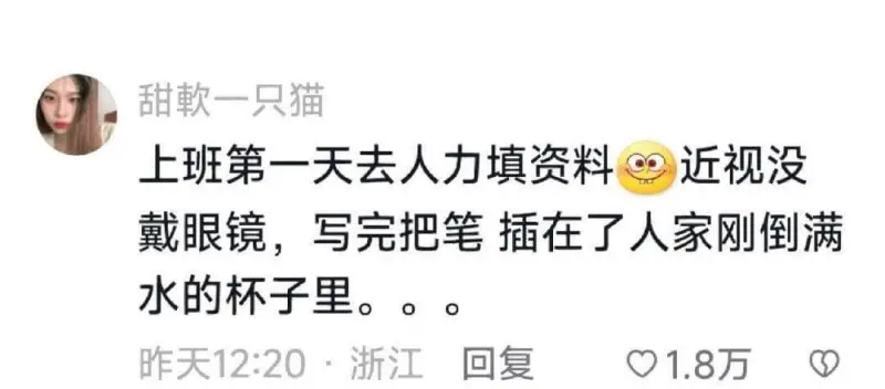 甜軟一只猫上班第一天去人力填资料近视没戴眼镜，写完把笔插在了
