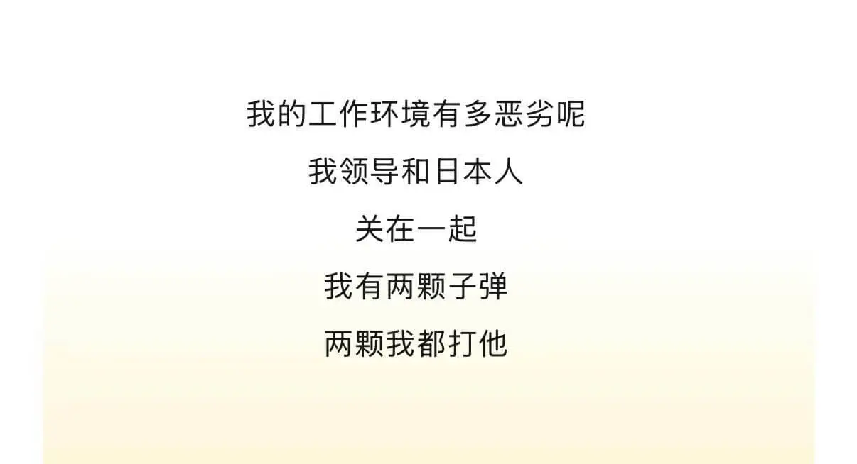 我的工作环境有多恶劣呢？我领导和日本人关在一起。我有两颗子弹