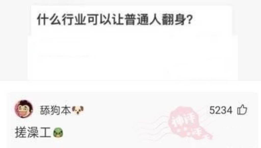 什么行业可以让普通人翻身？舔狗本，5234神许搓澡工