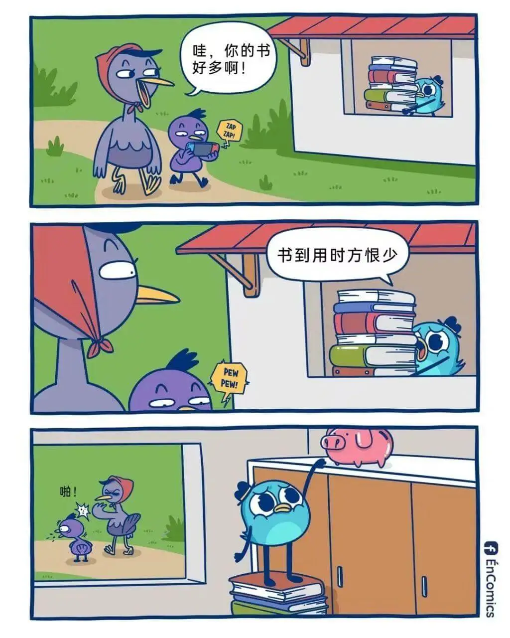 哇，你的书好多啊！ZAP！ZAP！书到用时方恨少。PEW！P