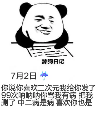 舔狗日记7月2日你说你喜欢二次元，我给你发了99次“呐呐呐”