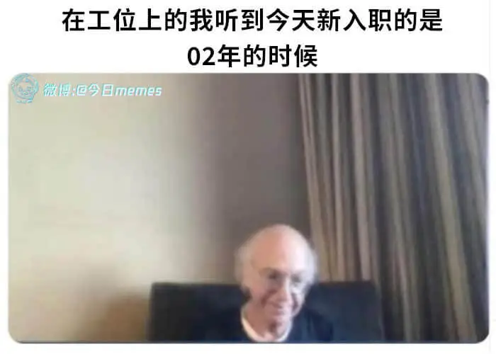 在工位上的我听到今关天新入职的是02年的时候。微博：回今日m