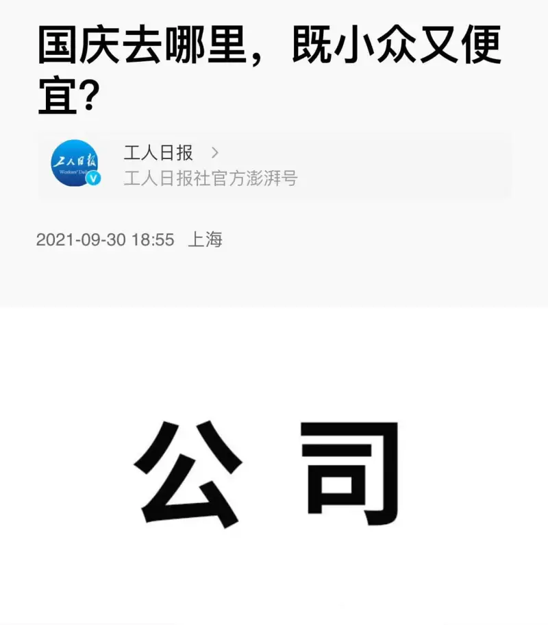 国庆去哪里，既小众又便宜?工人日報WorkersDayV工人