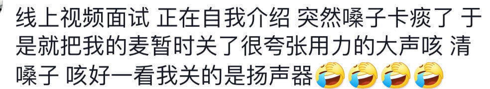 线上视频面试正在自我介绍突然嗓子卡痰了于是就把我的麦暂时关了