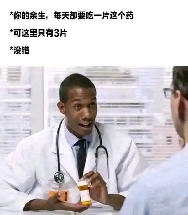 *你的余生，每天都要吃一片这个药*可这里只有3片*没错