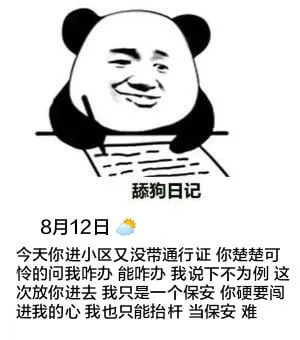 舔狗日记8月12日今天你进小区又没带通行证，你楚楚可怜的问我