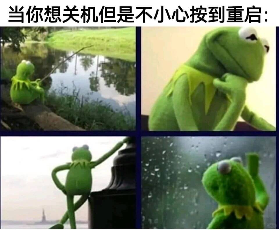 当你想关机但是不小心按到重启: