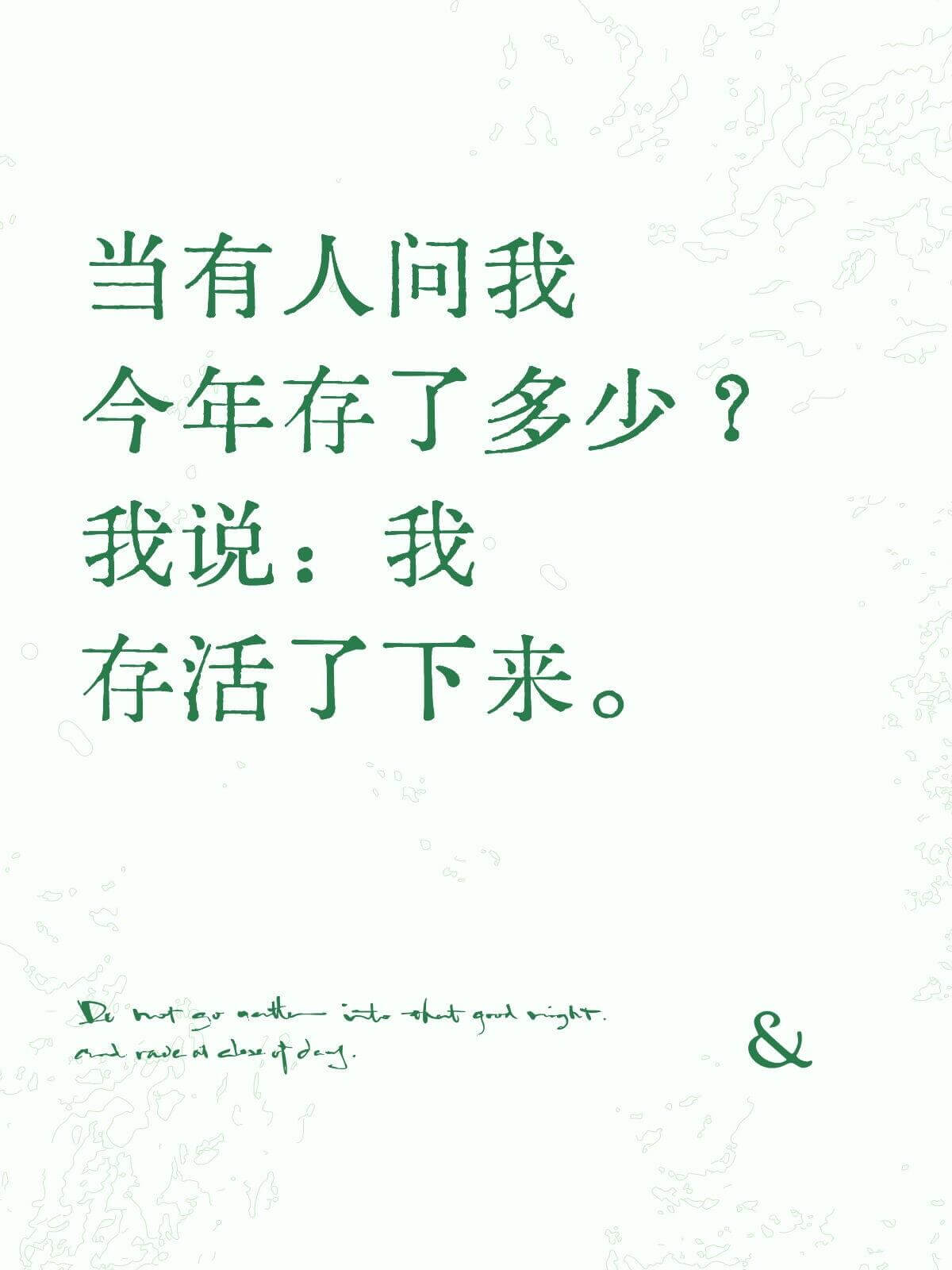 当有人问我今年存了多少？我说：我存活了下来。