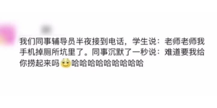 我们同事辅导员半夜接到电话，学生说:老师老师我手机掉厕所坑里