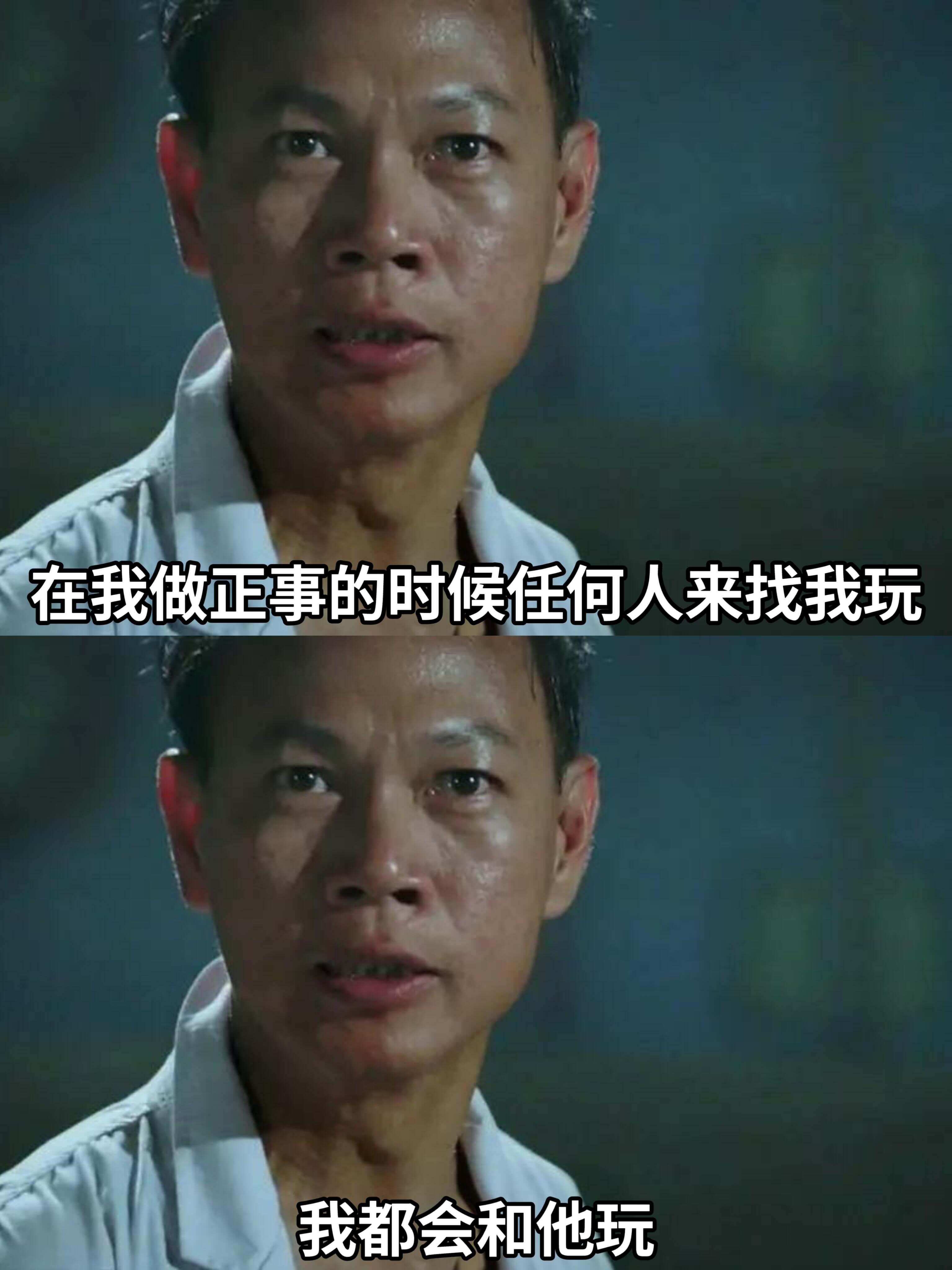在我做正事的时候，任何人来找我玩，我都会和他玩。