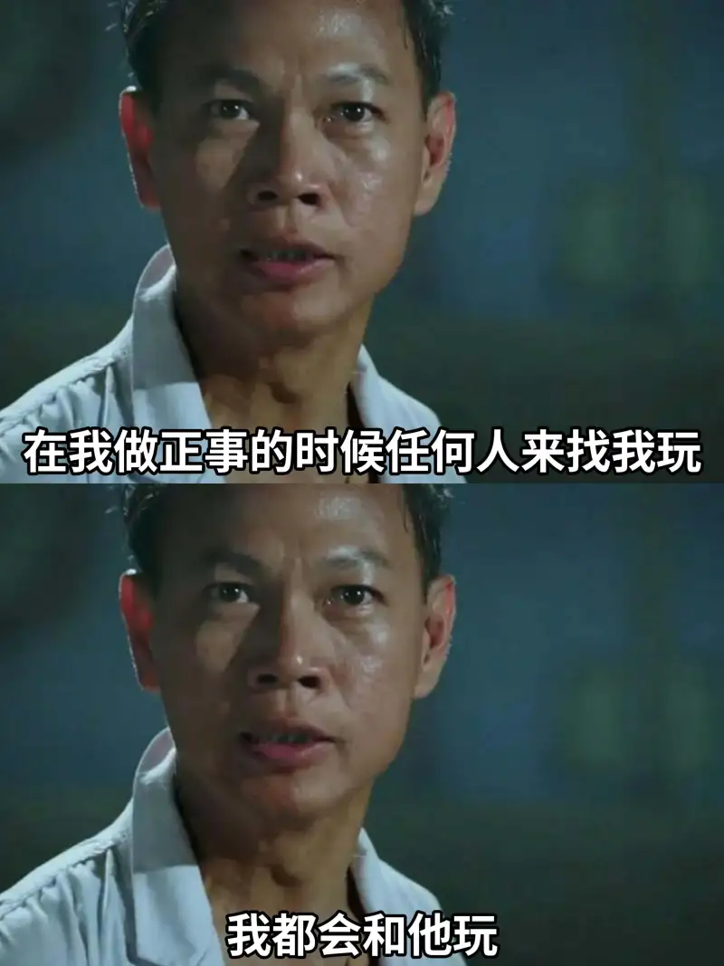在我做正事的时候，任何人来找我玩，我都会和他玩。