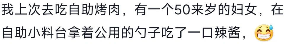 我上次去吃自助烤肉，有一个50来岁的妇女，在自助小料台拿着公